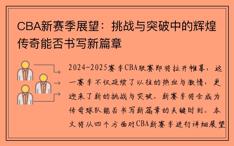 CBA新赛季展望：挑战与突破中的辉煌传奇能否书写新篇章