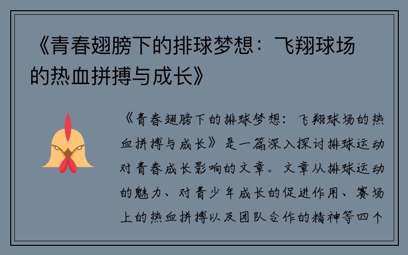 《青春翅膀下的排球梦想：飞翔球场的热血拼搏与成长》