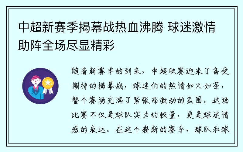 中超新赛季揭幕战热血沸腾 球迷激情助阵全场尽显精彩