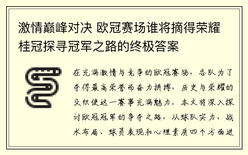 激情巅峰对决 欧冠赛场谁将摘得荣耀桂冠探寻冠军之路的终极答案