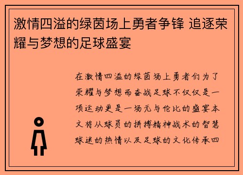 激情四溢的绿茵场上勇者争锋 追逐荣耀与梦想的足球盛宴