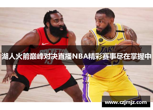 湖人火箭巅峰对决直播NBA精彩赛事尽在掌握中