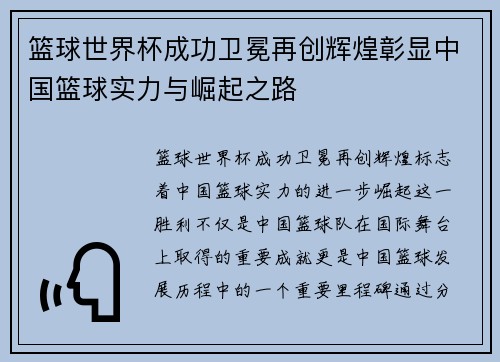 篮球世界杯成功卫冕再创辉煌彰显中国篮球实力与崛起之路