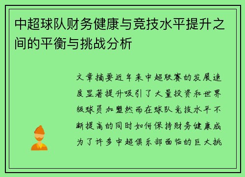 中超球队财务健康与竞技水平提升之间的平衡与挑战分析